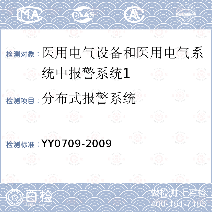 分布式报警系统 医用电气设备 第1-8部分：安全通用要求 并列标准：医用电气设备和医用电气系统中报警系统的测试和指南