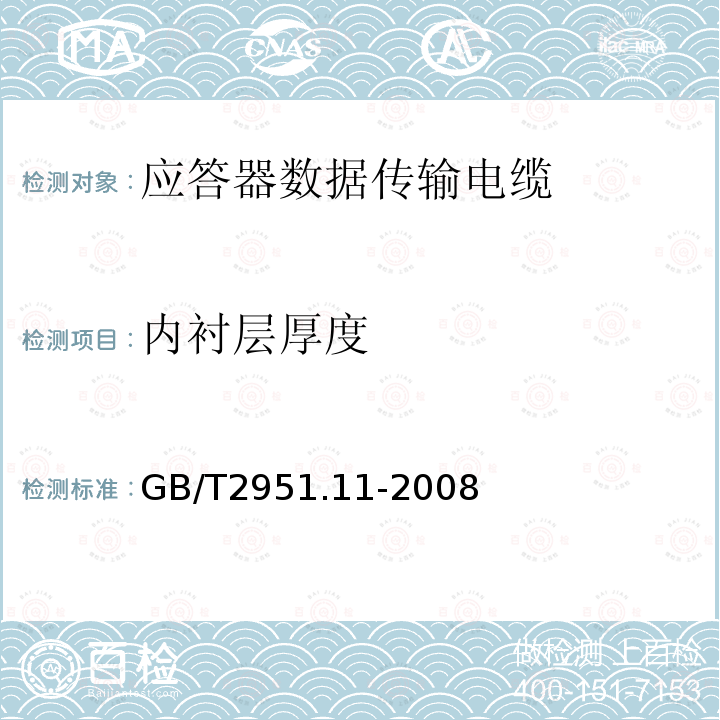 内衬层厚度 电缆和光缆绝缘和护套材料通用试验方法 第11部分：通用试验方法-厚度和外形尺寸测量-机械性能试验