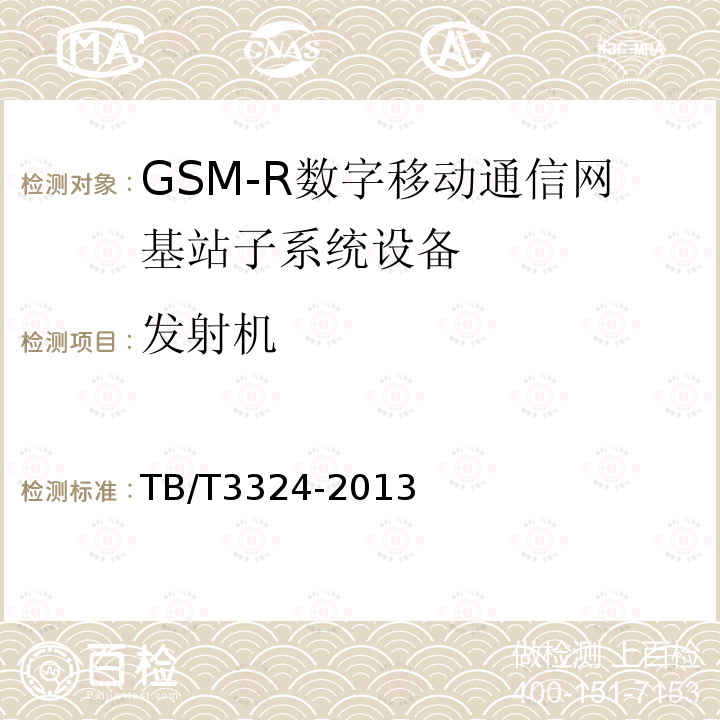 发射机 TB/T 3324-2013 铁路数字移动通信系统(GSM-R)总体技术要求