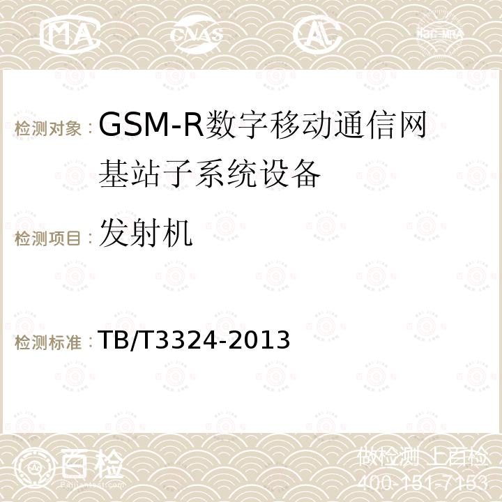 发射机 铁路数字移动通信系统（GSM-R）总体技术要求