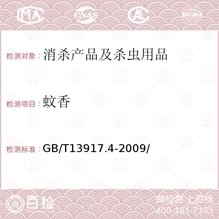 蚊香 GB/T 13917.4-2009 农药登记用卫生杀虫剂室内药效试验及评价 第4部分:蚊香