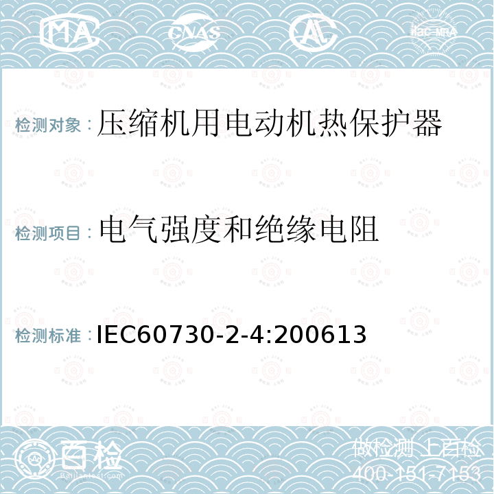 电气强度和绝缘电阻 IEC 60730-2-2-2001 家用和类似用途电自动控制器 第2-2部分:电动机热保护器的特殊要求