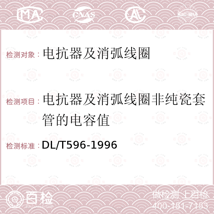 电抗器及消弧线圈非纯瓷套管的电容值 电力设备预防性试验规程