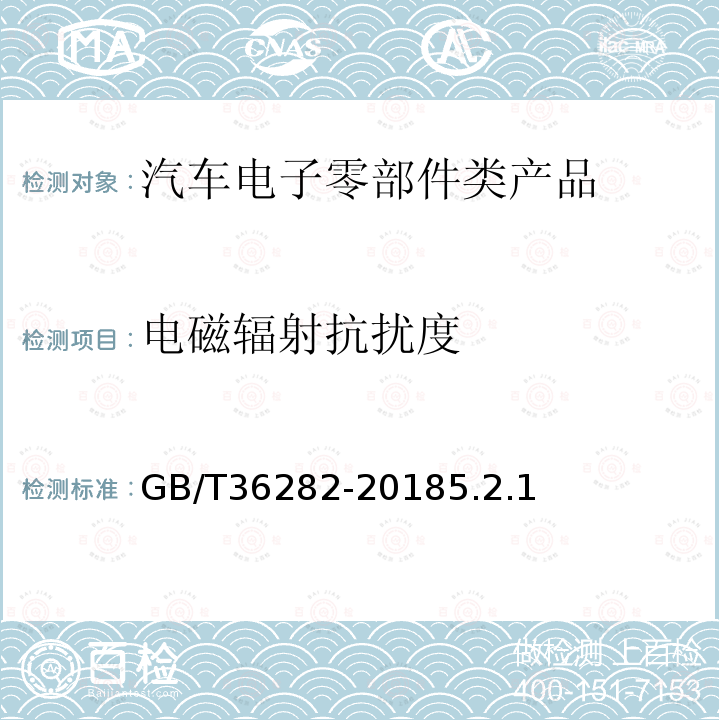 电磁辐射抗扰度 电动汽车用驱动电机系统电磁兼容性要求和试验方法