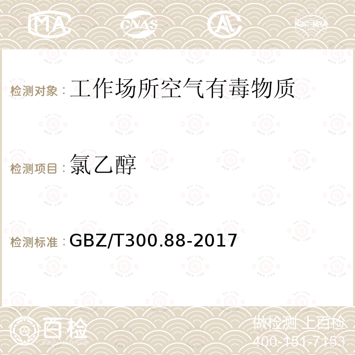 氯乙醇 工作场所空气有毒物质测定第88部分： 氯乙醇和1.3-二氯丙醇