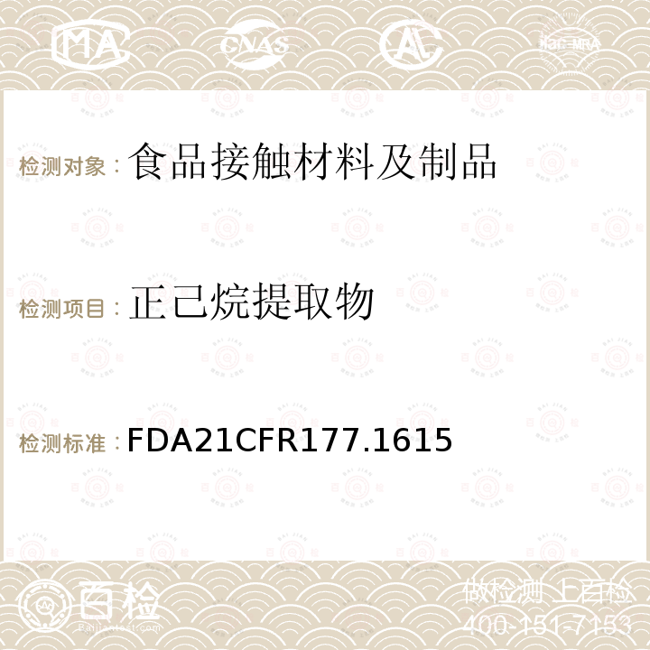 正己烷提取物 FDA21CFR177.1615 氟化聚乙烯制品