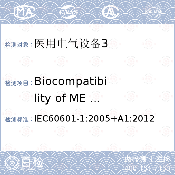 Biocompatibility of ME EQUIPMENT and ME SYSTEMS 医用电气设备第1部分：安全通用要求
