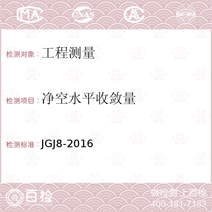 净空水平收敛量 JGJ 8-2016 建筑变形测量规范(附条文说明)
