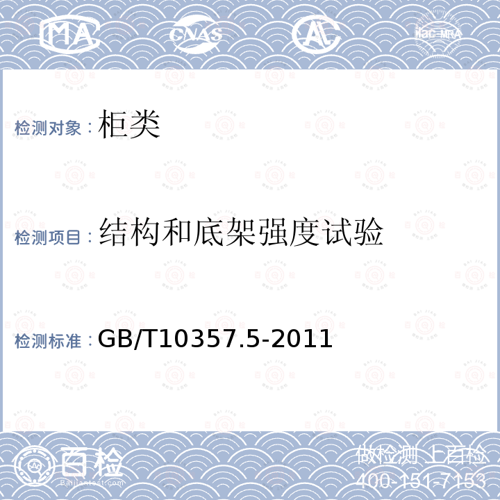 结构和底架强度试验 家具力学性能试验 第5部分：柜类强度和耐久性