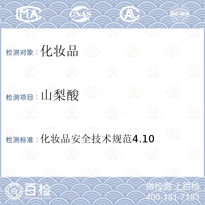 山梨酸 化妝品安全技術(shù)規(guī)范4.10