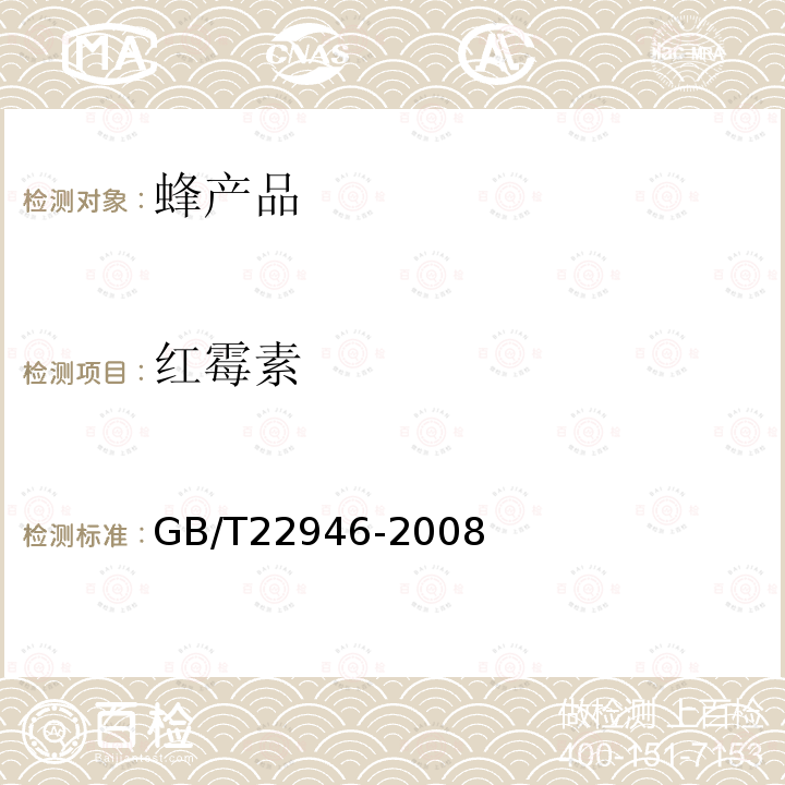 紅霉素 蜂王漿和蜂王漿凍干粉中林可霉素，紅霉素，替米考星，泰樂菌素，螺旋霉素，克林霉素，吉他霉素，交沙霉素殘留量的測定 液相色譜-串聯質譜法