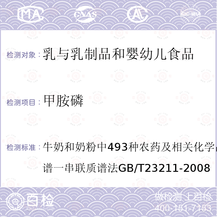 甲胺磷 牛奶和奶粉中493种农药及相关化学品残留量的测定液相色谱一串联质谱法 GB/T 23211-2008