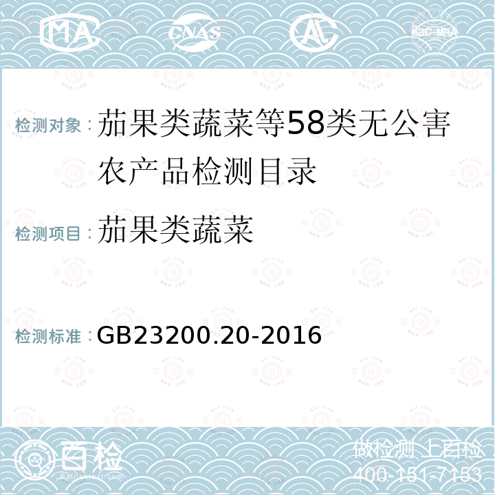 茄果类蔬菜 食品安全国家标准 食品中阿维菌素残留量的测定 液相色谱-质谱/质谱法