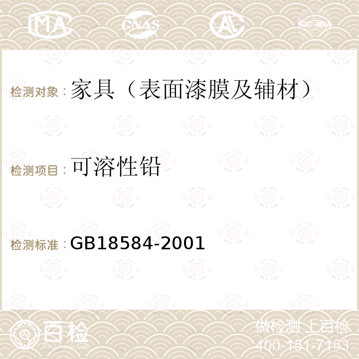 可溶性铅 室内装饰装修材料　木家具中有害物质限量