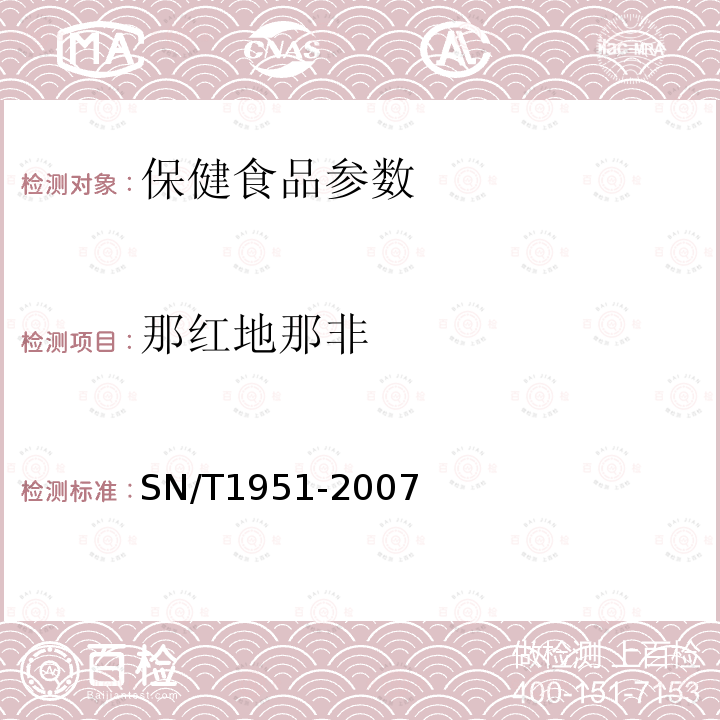 那红地那非 进出口保健食品中伐地那非、西地那非、他达那非的检测方法 液相色谱-质谱/质谱法