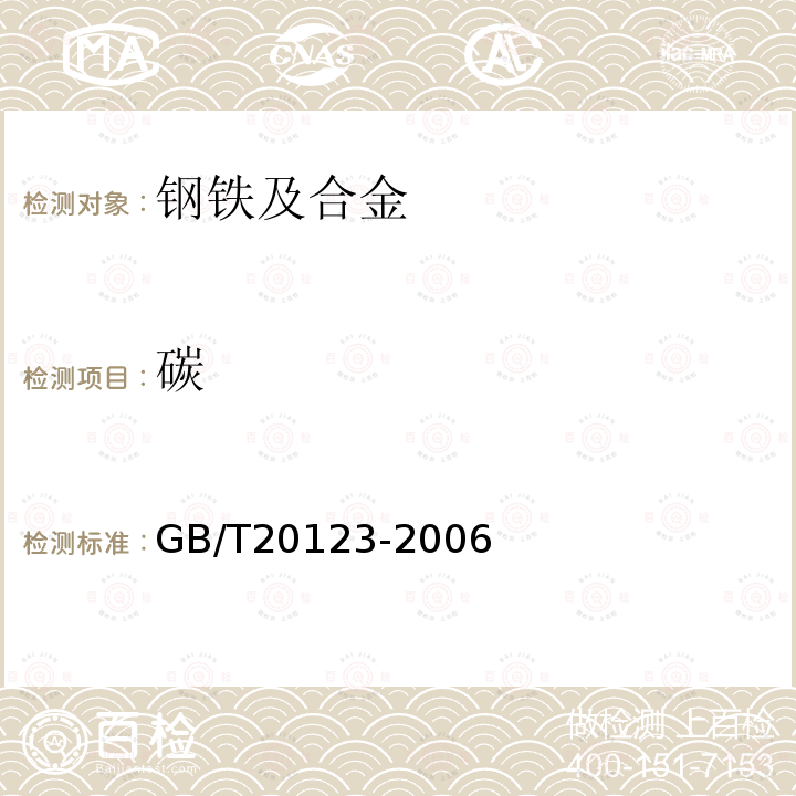 碳 钢铁总碳硫含量的测定高频感应炉燃烧后红外吸收法（常规方法)