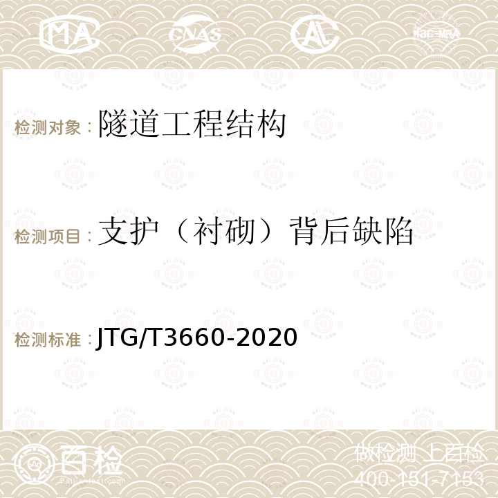 支护（衬砌）背后缺陷 JTG/T 3660-2020 公路隧道施工技术规范
