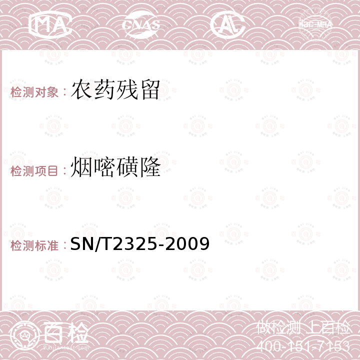 烟嘧磺隆 进出口食品中四唑嘧磺隆、甲基苯苏呋安、醚磺隆等45种农药残留量的检测方法 高效液相色谱-质谱 质谱法