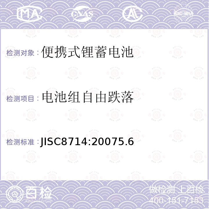 电池组自由跌落 JISC8714:20075.6 便携式锂离子电池安全试验