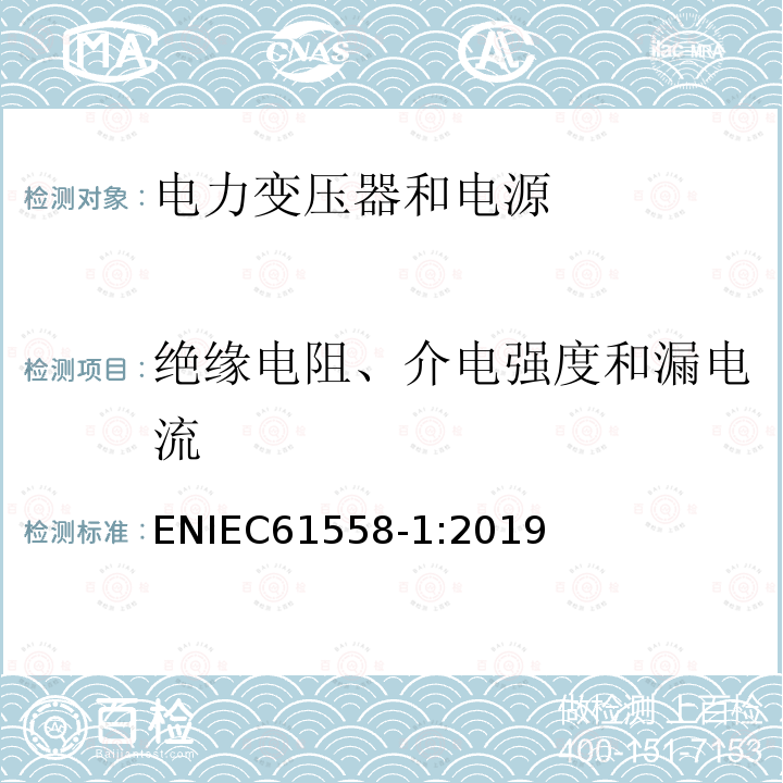 绝缘电阻、介电强度和漏电流 变压器、电抗器、电源装置及其组合的安全.第1部分:通用要求和试验