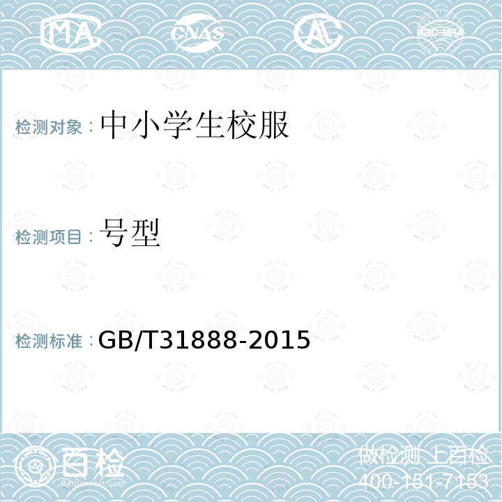 号型 GB/T 31888-2015 中小学生校服