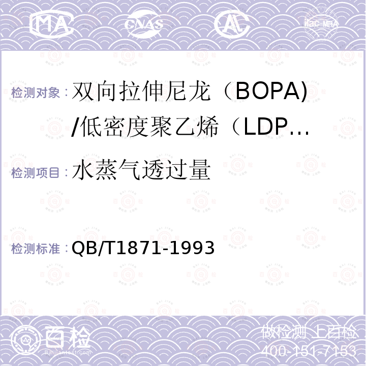 水蒸气透过量 双向拉伸尼龙（BOPA)/低密度聚乙烯（LDPE）复合膜、袋
