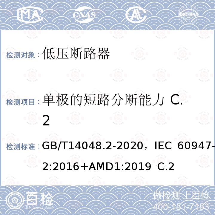 单极的短路分断能力 C.2 GB/T 14048.2-2020 低压开关设备和控制设备 第2部分：断路器