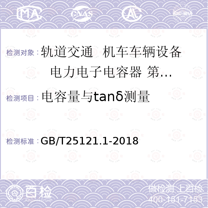 电容量与tanδ测量 轨道交通 机车车辆设备 电力电子电容器 第1部分：纸/塑料薄膜电容器