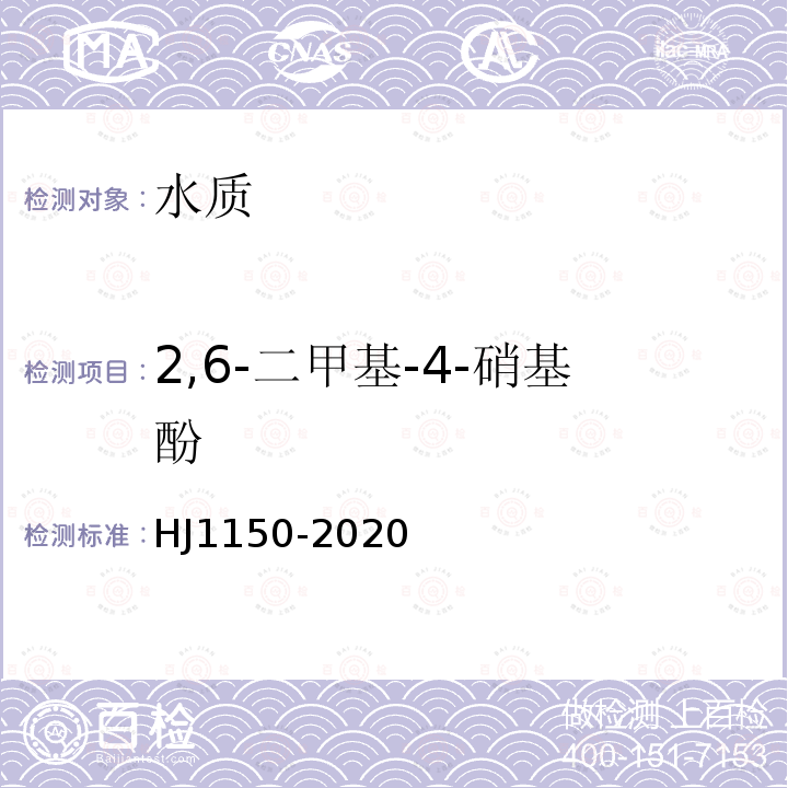 2,6-二甲基-4-硝基酚 水质 硝基酚类化合物的测定 气相色谱-质谱法