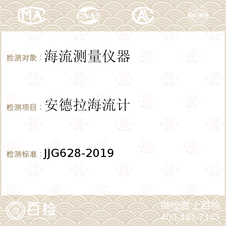 安德拉海流计 JJG628-2019 SLC9型直读式海流计