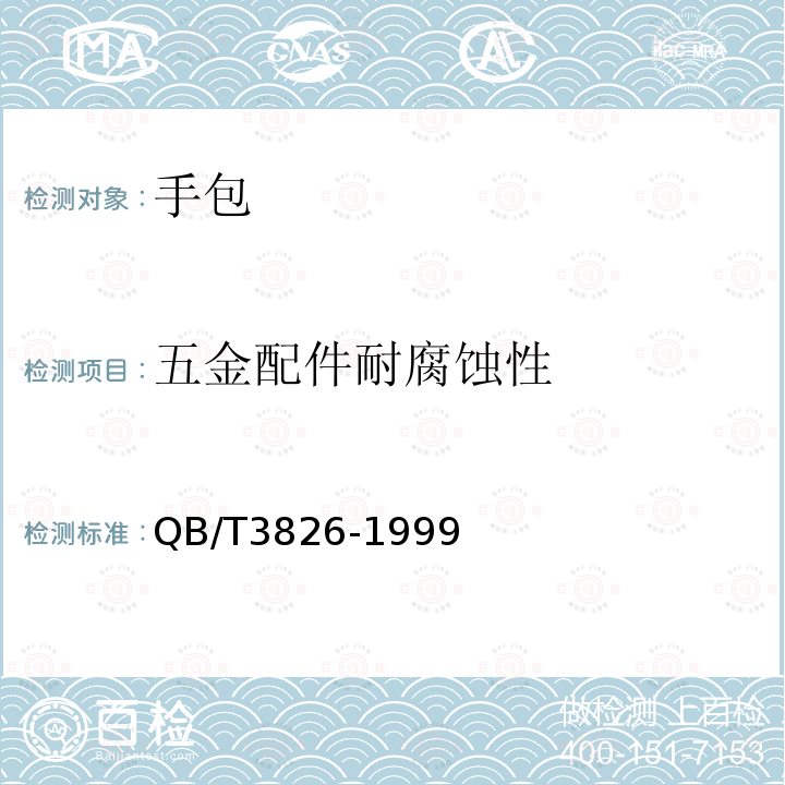 五金配件耐腐蚀性 轻工产品金属镀层和化学处理层的耐腐蚀试验方法（中性盐雾试验法NSS）