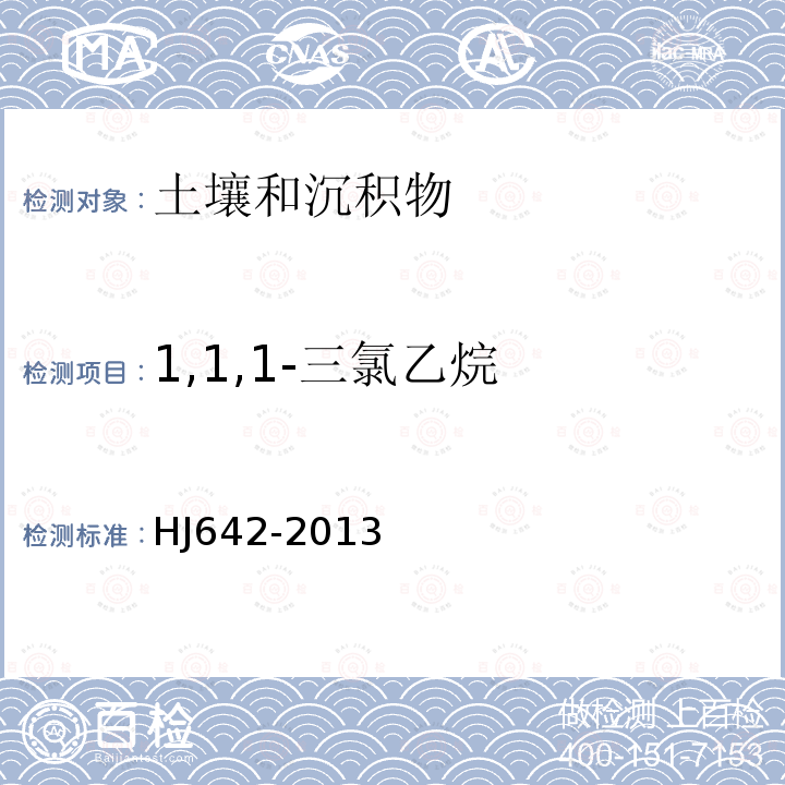 1,1,1-三氯乙烷 土壤和沉积物 36种挥发性有机物的测定 顶空 气相色谱-质谱法