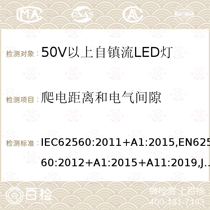 爬电距离和电气间隙 普通照明用50V以上自镇流LED灯 安全要求