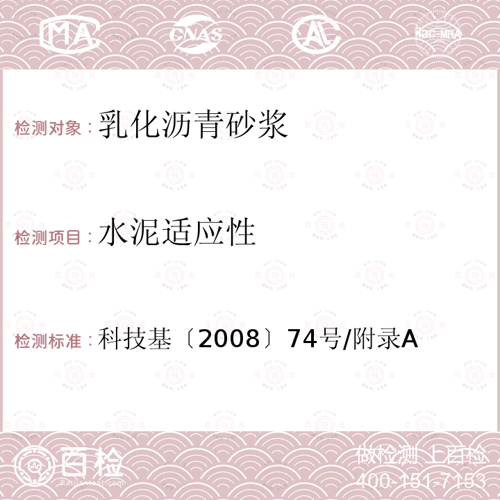 水泥适应性 客运专线铁路CRTS Ⅱ型板式无砟轨道水泥乳化沥青砂浆暂行技术条件