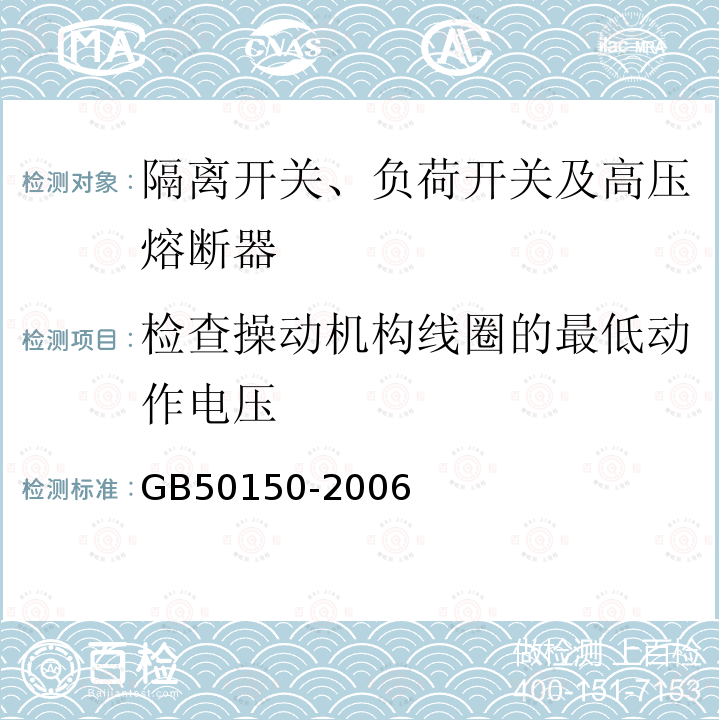 检查操动机构线圈的最低动作电压 电气装置安装工程电气设备交接试验标准