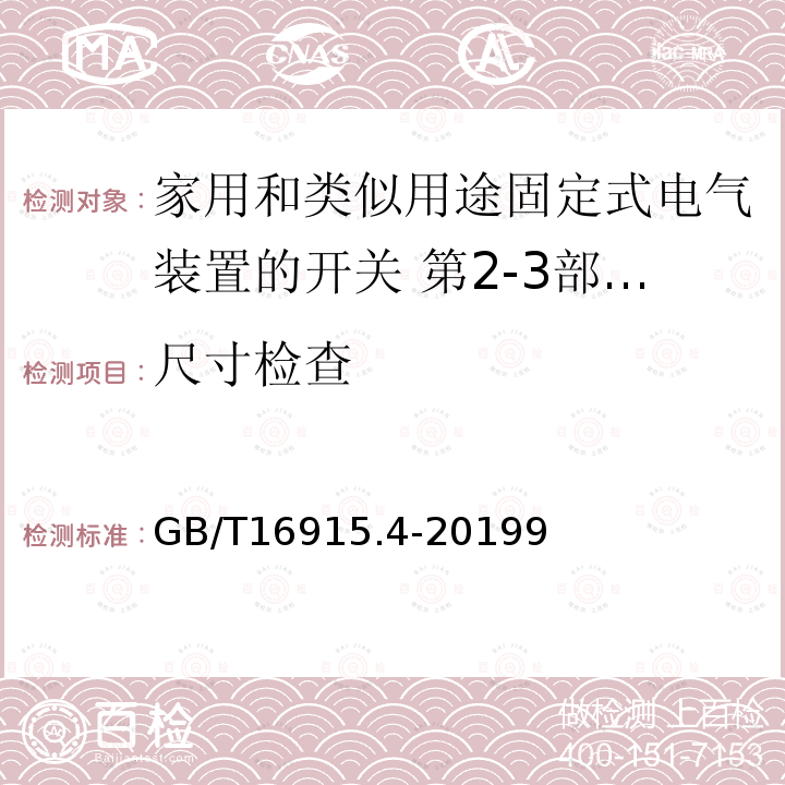 尺寸检查 家用和类似用途固定式电气装置的开关 第2-3部分:延时开关(TDS)的特殊要求