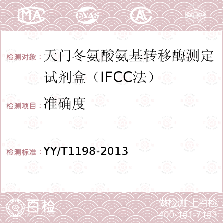准确度 天门冬氨酸氨基转移酶测定试剂盒（IFCC法）