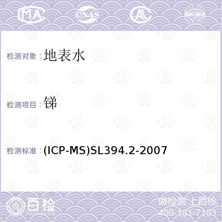 銻 鉛、鎘、釩、磷等34種元素的測定 電感耦合等離子體質譜法