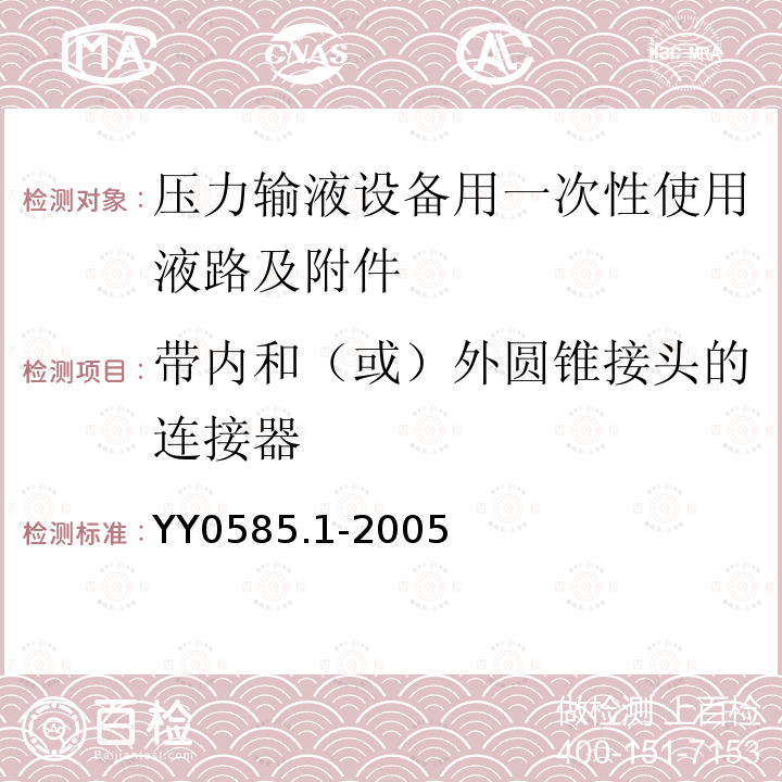 带内和（或）外圆锥接头的连接器 压力输液设备用一次性使用液路及附件 第1部分：液路