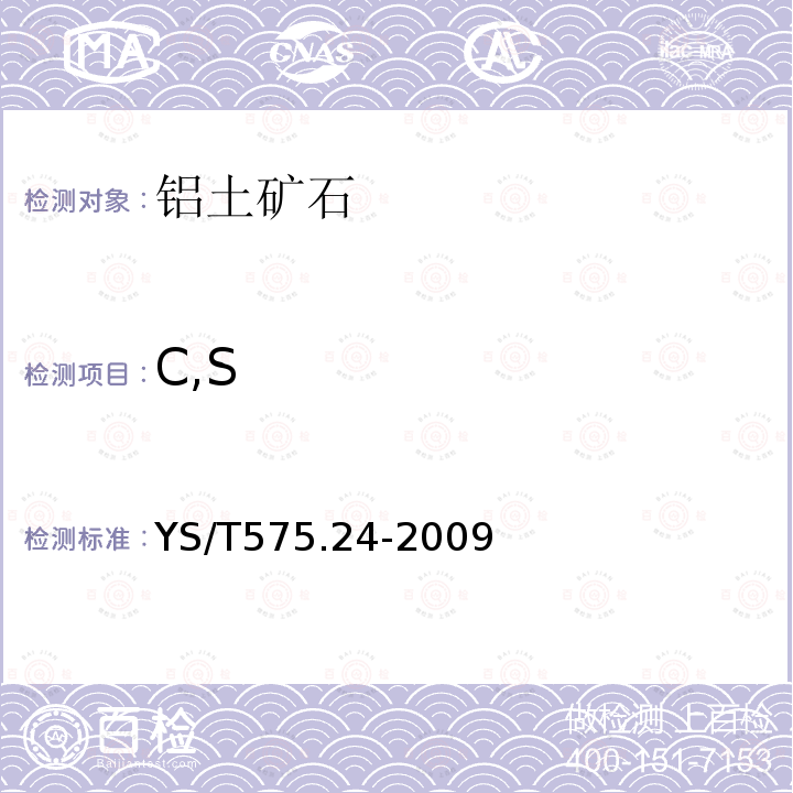 C,S YS/T 575.24-2009 铝土矿石化学分析方法 第24部分:碳和硫含量的测定 红外吸收法