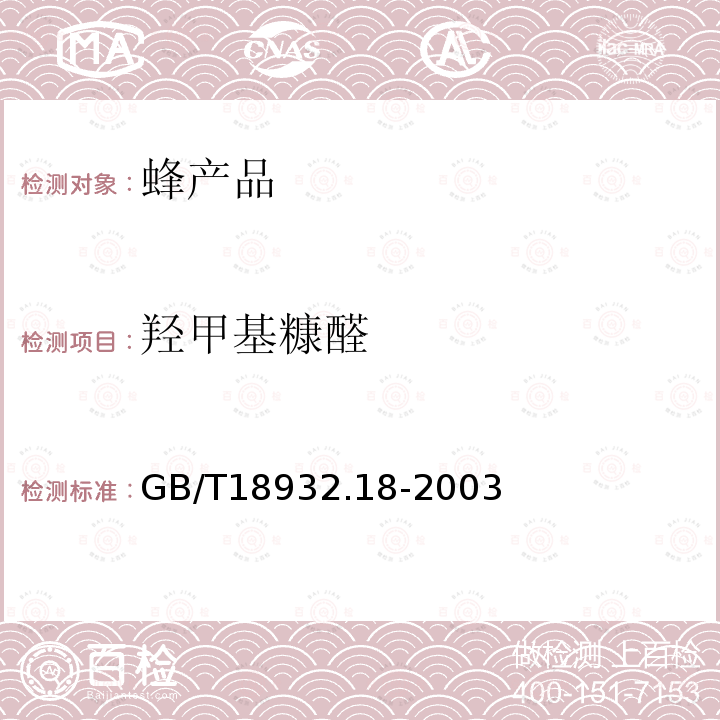 羥甲基糠醛 蜂蜜中羥甲基糠醛含量的測定方法　液相色譜－紫外檢測法