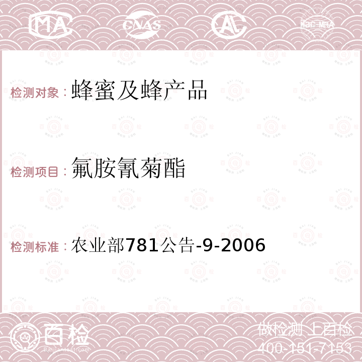 氟胺氰菊酯 農業部781公告-9 蜂蜜中氟胺氰菊酯殘留量的測定 氣相色譜-質譜法