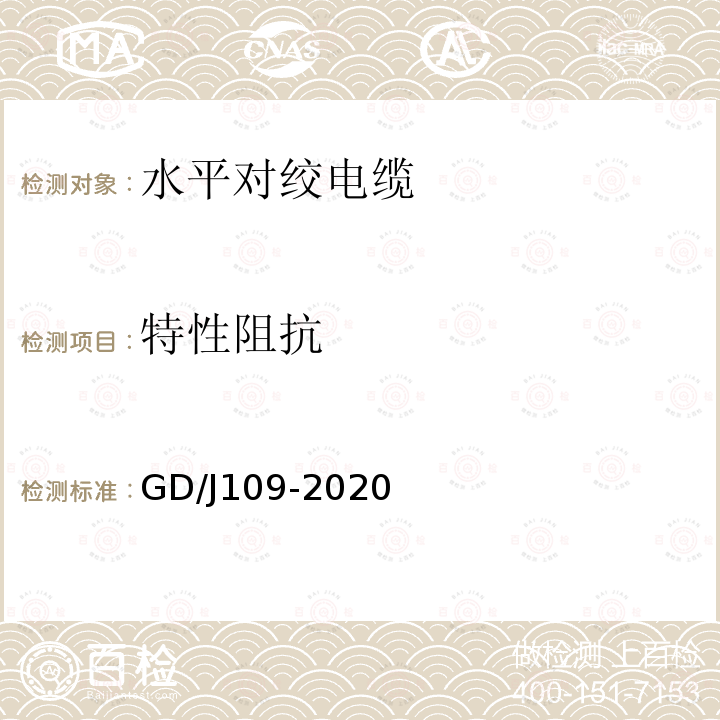 特性阻抗 GD/J109-2020 水平对绞电缆技术要求和测量方法