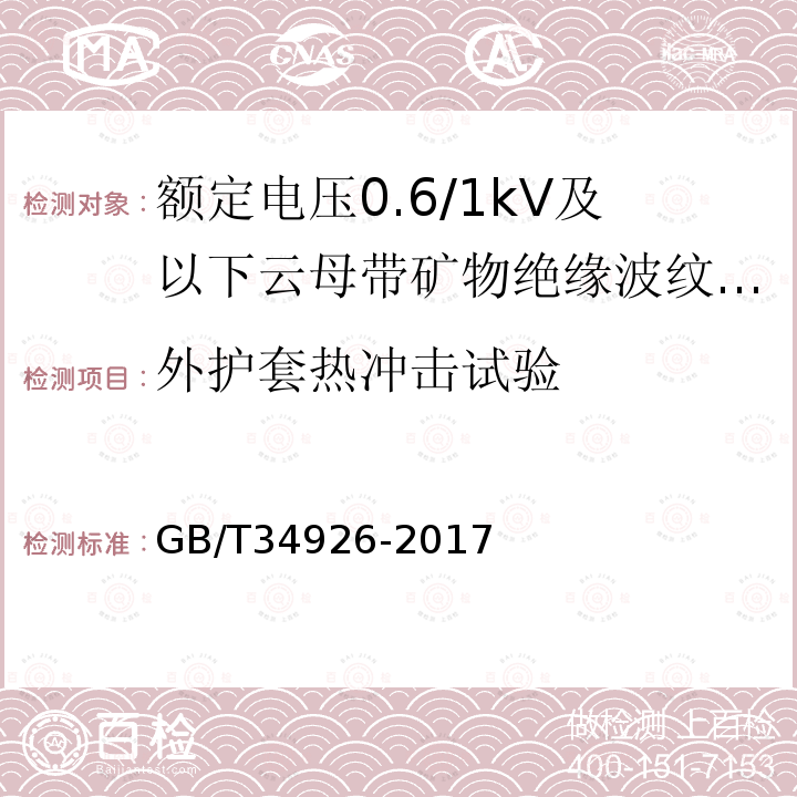 外护套热冲击试验 GB/T 34926-2017 额定电压0.6/1kV及以下云母带矿物绝缘波纹铜护套电缆及终端