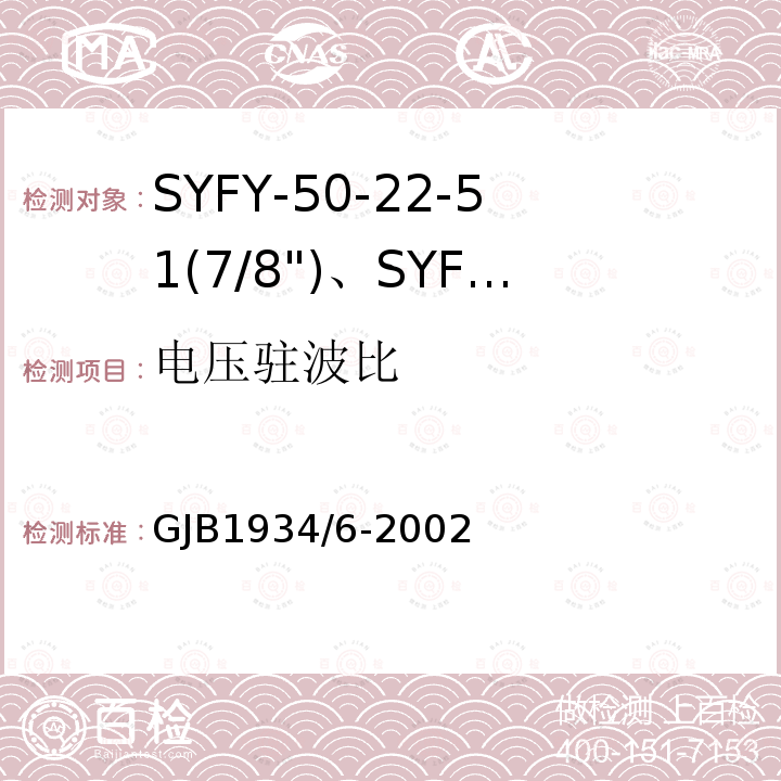 电压驻波比 SYFY-50-22-51(7/8")、SYFYZ-50-22-51(7/8")型泡沫聚乙烯绝缘皱纹外导体半硬同轴射频电缆详细规范
