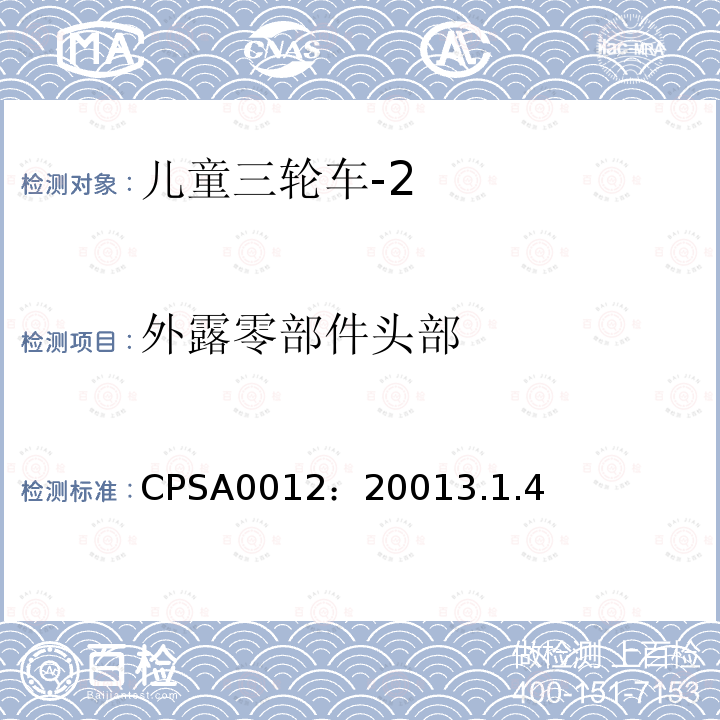 外露零部件头部 CPSA0012：20013.1.4 儿童三轮车安全要求