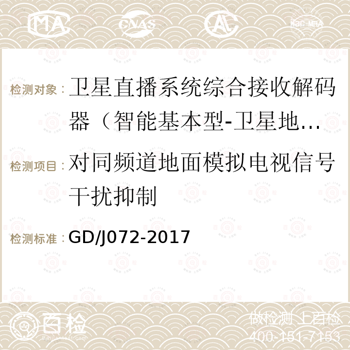對(duì)同頻道地面模擬電視信號(hào)干擾抑制 衛(wèi)星直播系統(tǒng)綜合接收解碼器（智能基本型-衛(wèi)星地面雙模）技術(shù)要求和測(cè)量方法