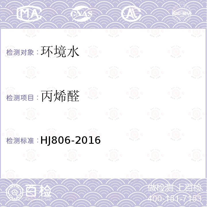丙烯醛 水質丙烯睛和丙烯醛的測定 吹掃捕集／氣相色譜法