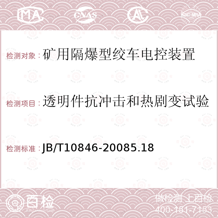 透明件抗冲击和热剧变试验 矿用隔爆型绞车电控装置