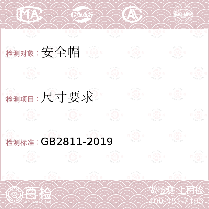 尺寸要求 GB 2811-2019 头部防护 安全帽